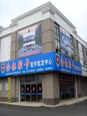 沈陽金杯輕卡向南汽車配件銷售 專業批發零售，打造一站式汽車配件服務平臺